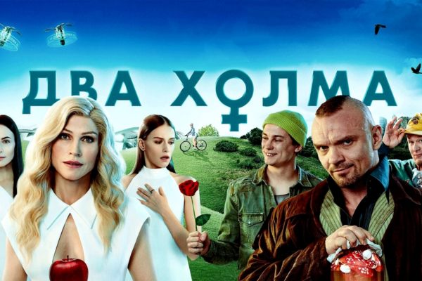 Два холма