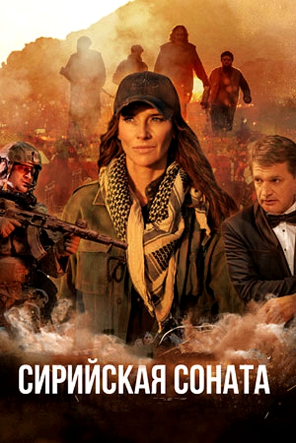 Сирийская соната