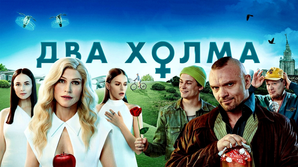 Два холма