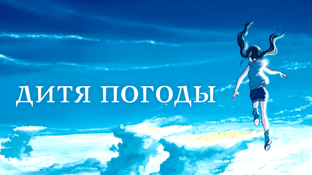 Дитя погоды