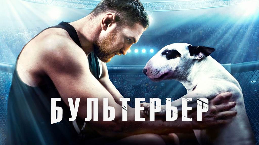 Бультерьер