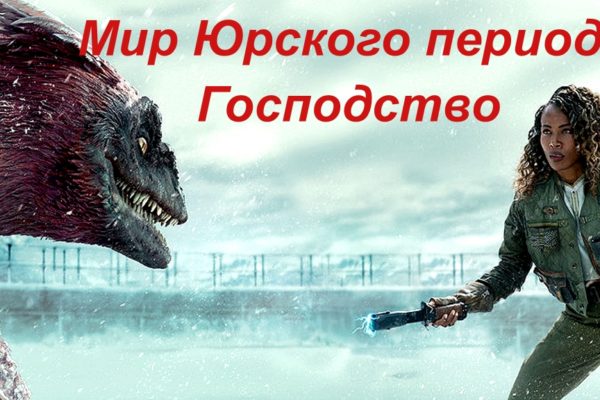 Мир Юрского периода. Господство
