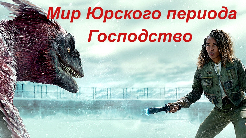 Мир Юрского периода. Господство