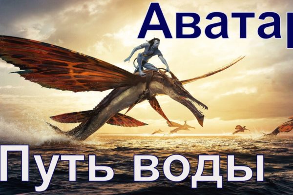 Аватар. Путь воды