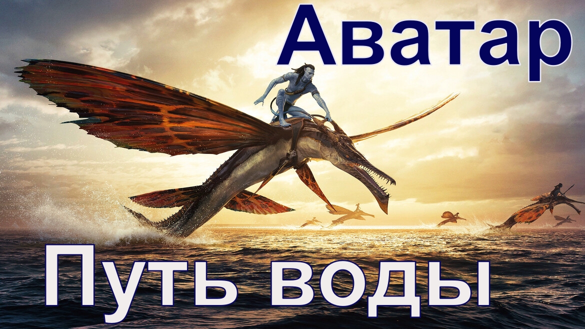 Аватар. Путь воды