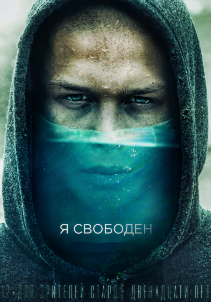 Я свободен