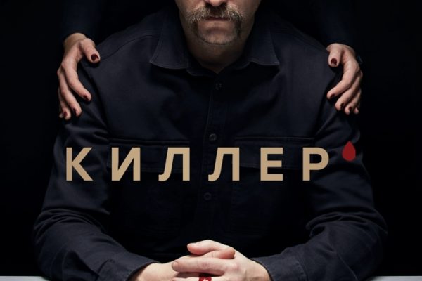 Киллер