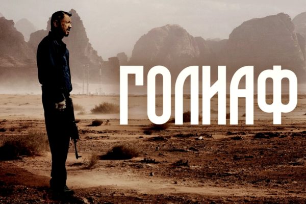 Голиаф