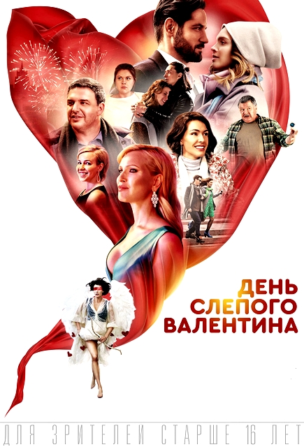 День слепого Валентина