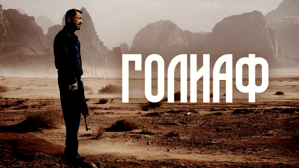 Голиаф