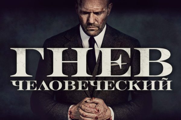 Гнев человеческий