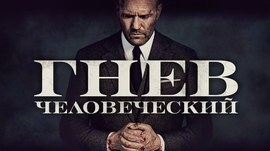 Гнев человеческий