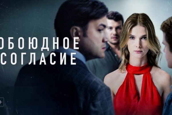 Обоюдное согласие