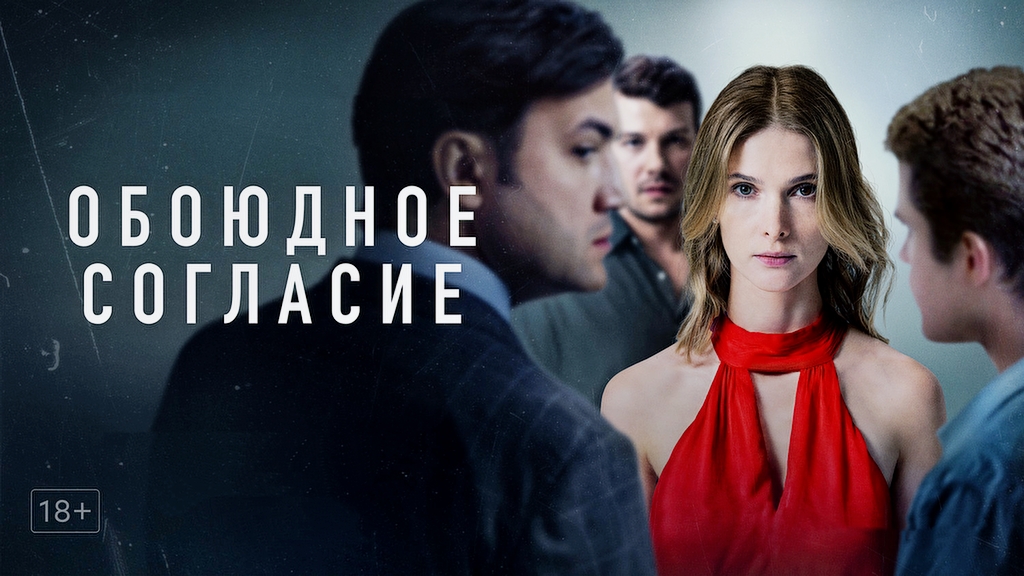 Обоюдное согласие
