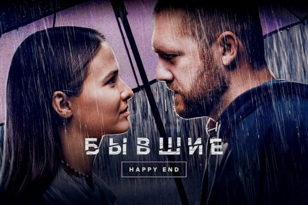 Бывшие. Happy end
