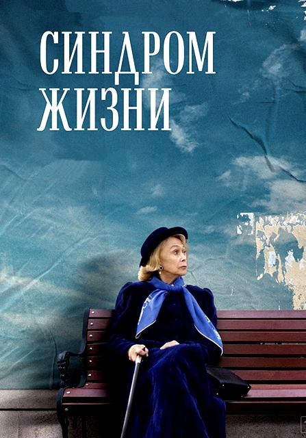 Синдром жизни