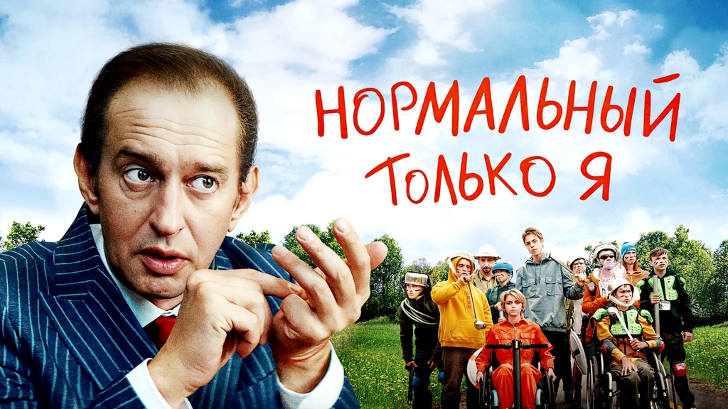 Нормальный только я