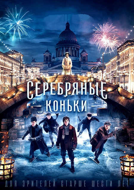Серебряные коньки