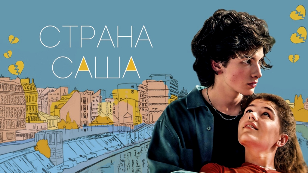 Страна Саша