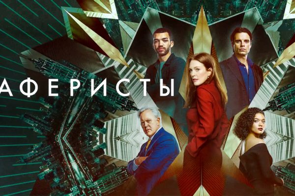 Аферисты