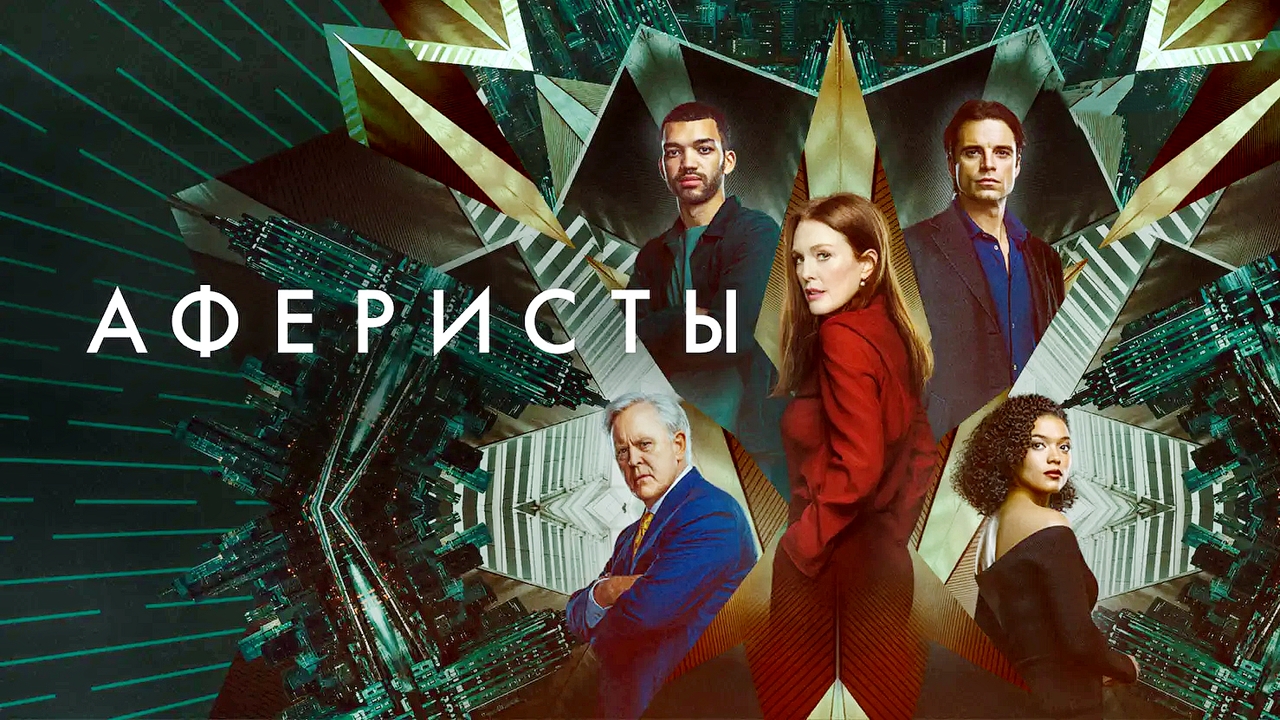Аферисты