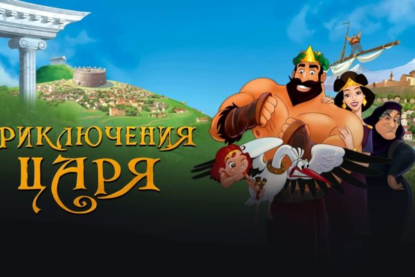 Приключения Царя