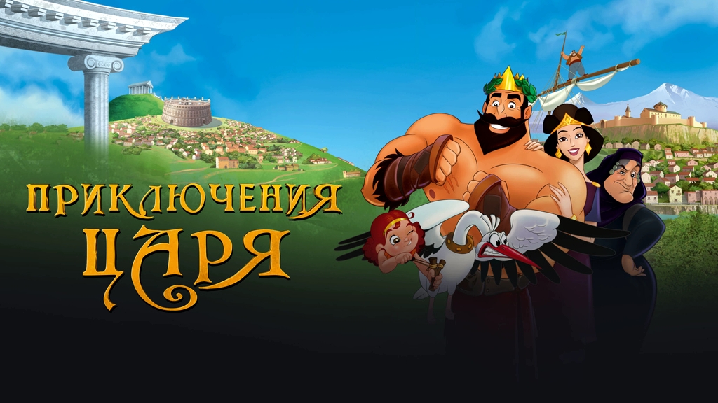 Приключения Царя