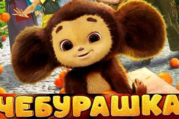 Чебурашка