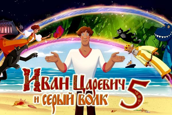 Иван Царевич и Серый Волк 5