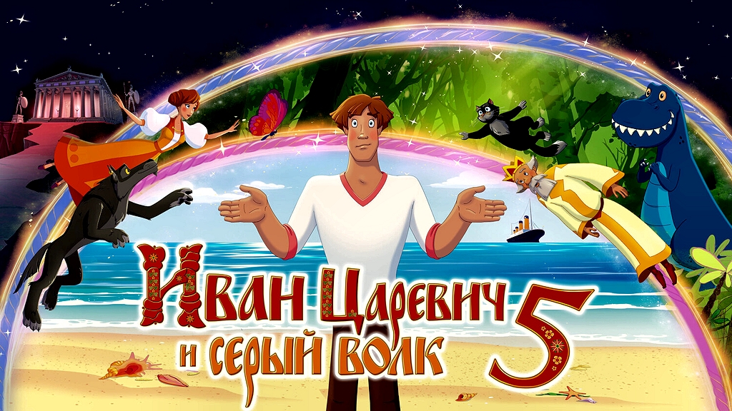 Иван Царевич и Серый Волк 5
