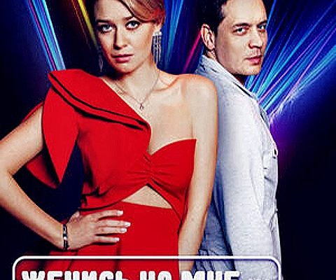 Женись на мне