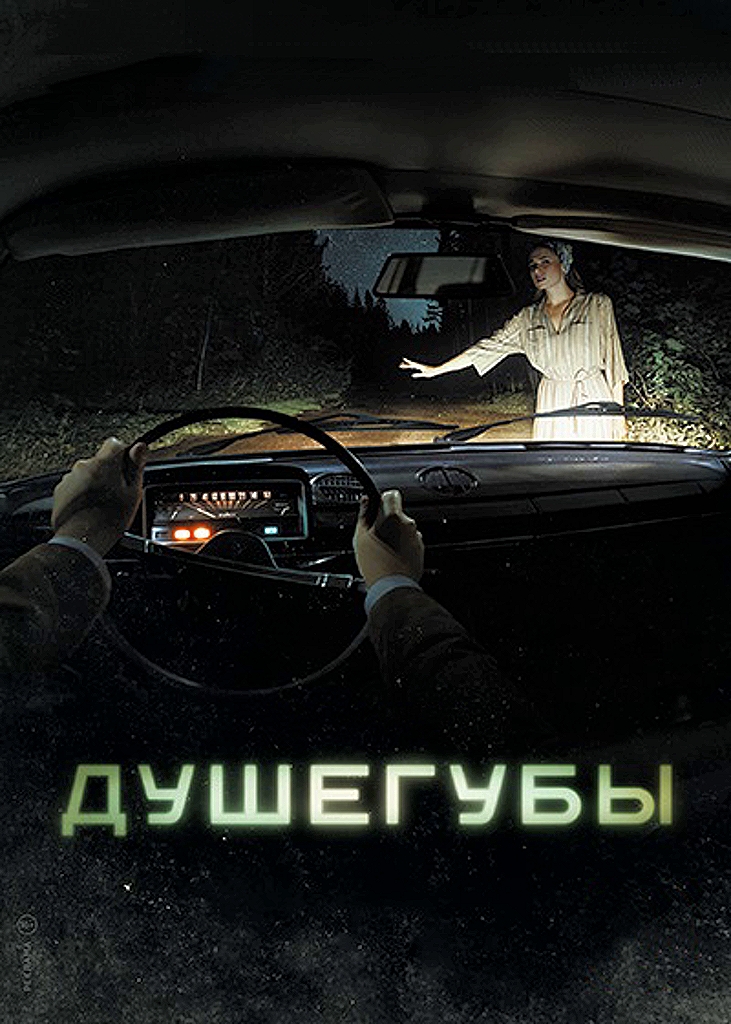 Душегубы