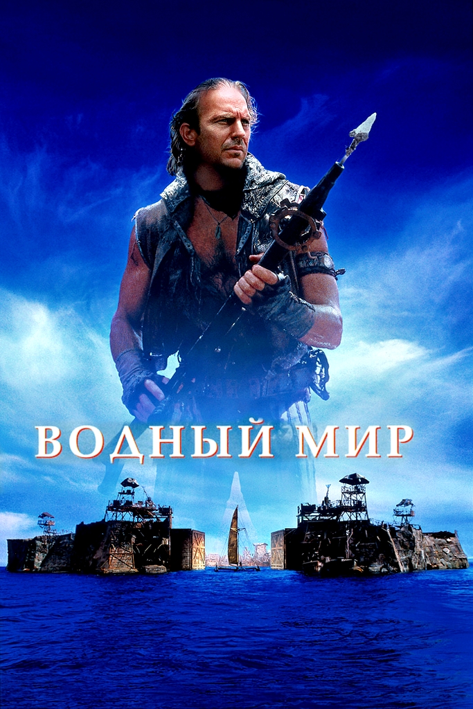 Водный мир