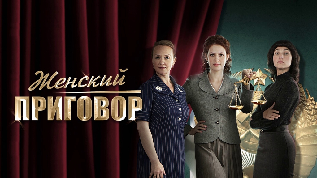 Женский приговор