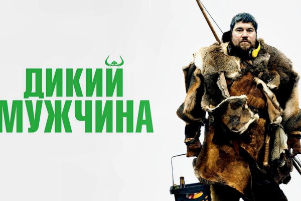 Дикий мужчина