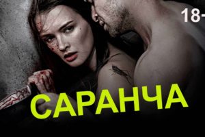 Саранча
