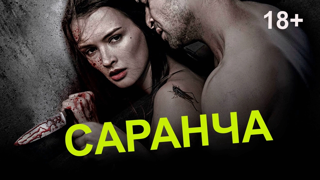 Саранча