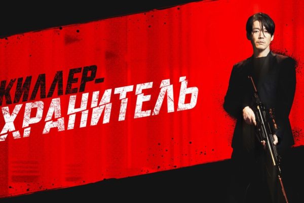 Киллер-хранитель