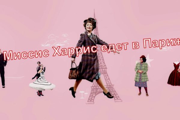 Миссис Харрис едет в Париж