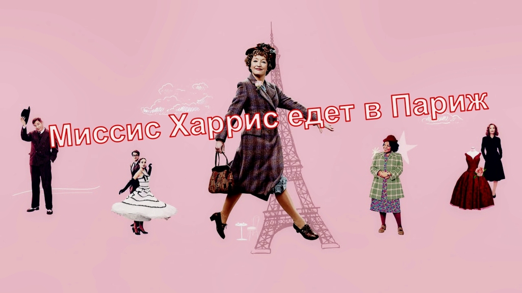Миссис Харрис едет в Париж