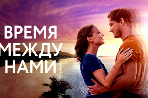 Время между нами
