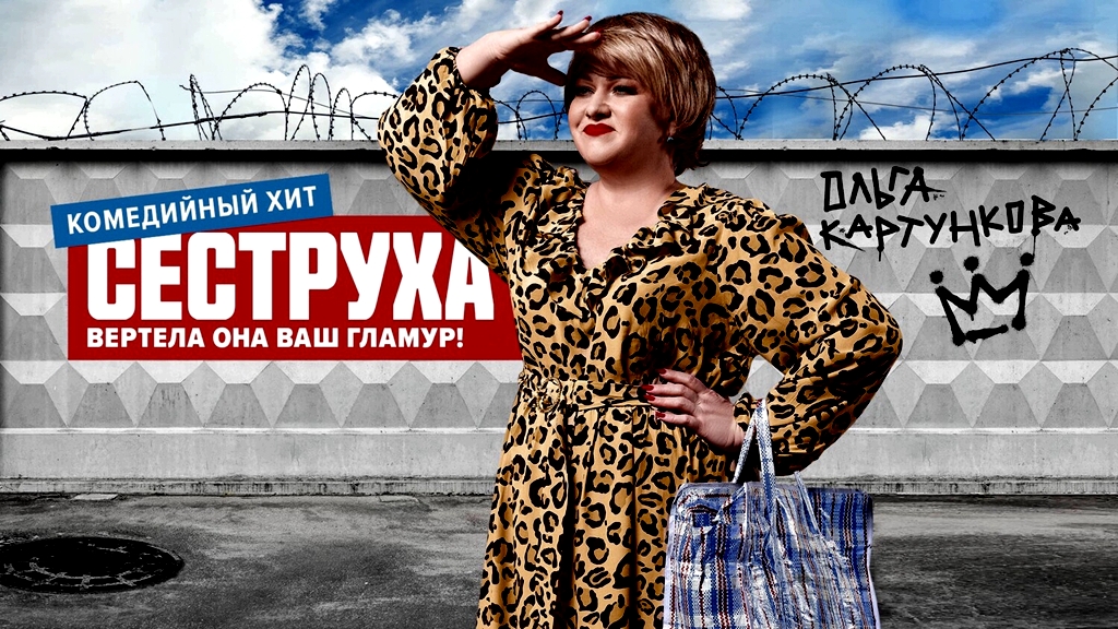 Сеструха