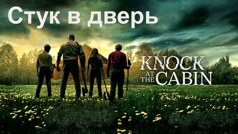Стук в дверь