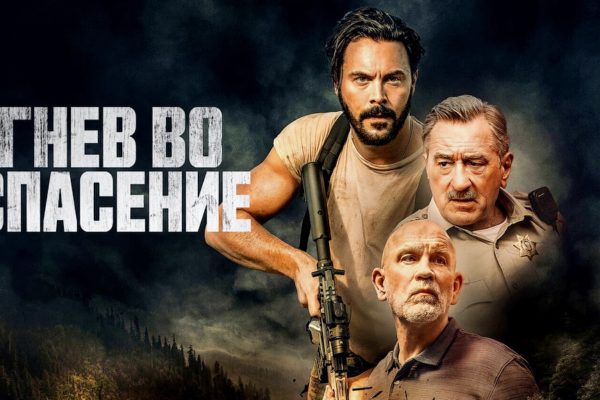 Гнев во спасение