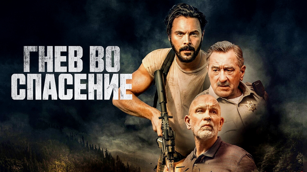 Гнев во спасение