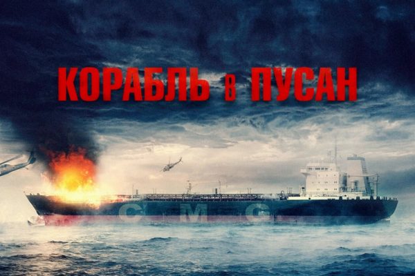 Корабль в Пусан