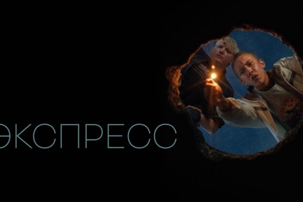 Экспресс