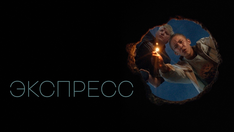 Экспресс
