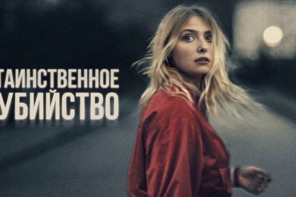 Таинственное убийство