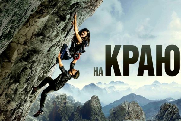 На краю